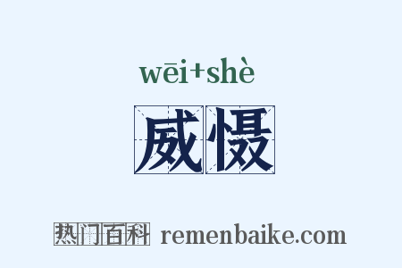 威慑是什么意思的图片